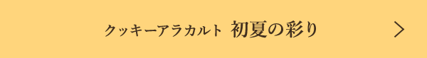 ���å������饫��� ��Ƥκ̤�