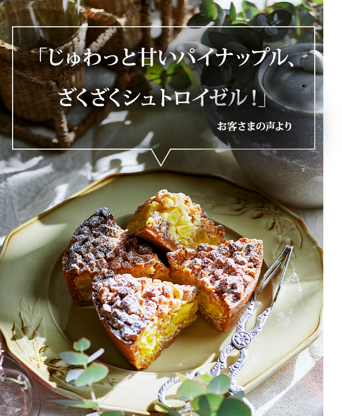 パイナップルのタルト：ケーキハウス・ツマガリ通販サイト
