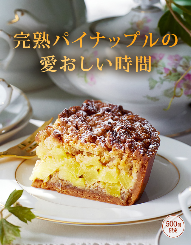 パイナップルのタルト：ケーキハウス・ツマガリ通販サイト