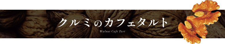 ����ߤΥ��ե������ Walnut Cafe Tart