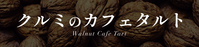 ����ߤΥ��ե������ Walnut Cafe Tart