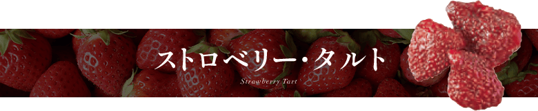 ���ȥ��٥꡼������� Strawberry Tart
