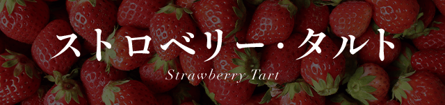 ���ȥ��٥꡼������� Strawberry Tart
