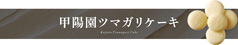 ���۱�ĥޥ��ꥱ����Koyoen Tsumagari Cake