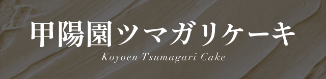 ���۱�ĥޥ��ꥱ����Koyoen Tsumagari Cake