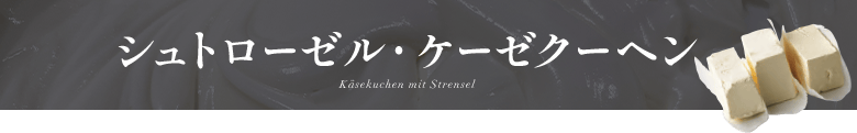 ����ȥ������롦�����������إ� K���sekuchen mit Strensel