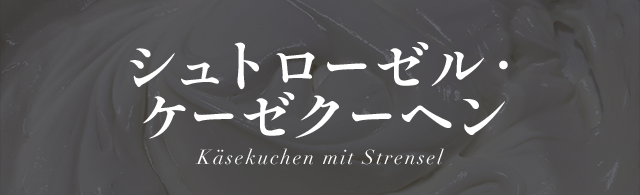 ����ȥ������롦�����������إ� K���sekuchen mit Strensel