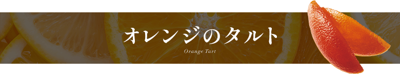 ����󥸤Υ���� Orange Tart
