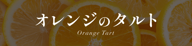����󥸤Υ���� Orange Tart