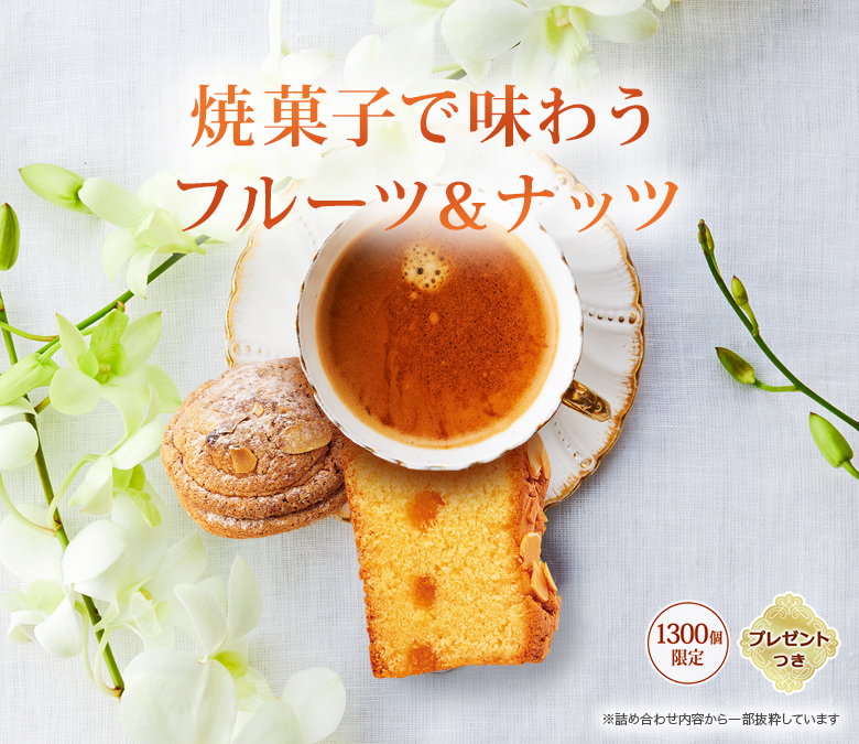�������ĥ��饫��� �����Υץ����ե롼�롧�ƲۻҤ�̣�臘�ե롼�ġ��ʥåġ�1,300�ĸ��ꡦ�ץ쥼��ȤĤ��ۢ��ͤ��碌���Ƥ������ȴ�褷�Ƥ��ޤ�