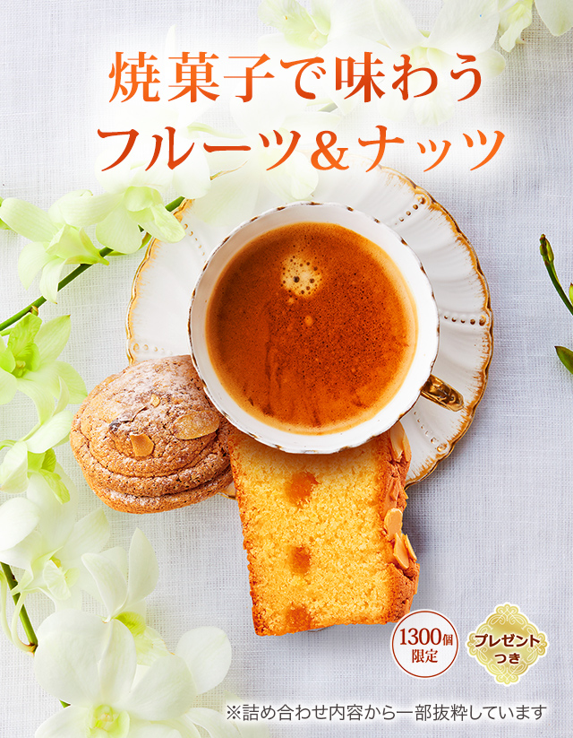 �������ĥ��饫��� �����Υץ����ե롼�롧�ƲۻҤ�̣�臘�ե롼�ġ��ʥåġ�1,300�ĸ��ꡦ�ץ쥼��ȤĤ��ۢ��ͤ��碌���Ƥ������ȴ�褷�Ƥ��ޤ�