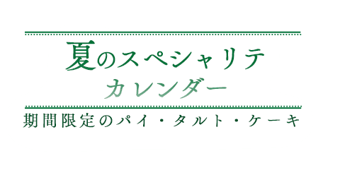 夏のスペシャリテ カレンダー 期間限定のパイ・タルト・ケーキ