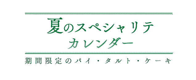 夏のスペシャリテ カレンダー 期間限定のパイ・タルト・ケーキ