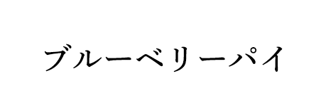 �֥롼�٥꡼�ѥ�