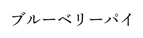 �֥롼�٥꡼�ѥ�