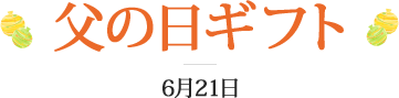 ��������ե� 6��21��
