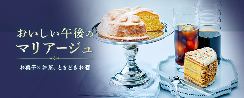 おいしい午後のマリアージュ お菓子×お茶、ときどきお酒
