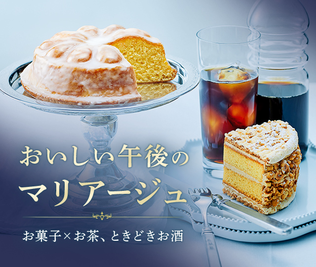 おいしい午後のマリアージュ お菓子×お茶、ときどきお酒