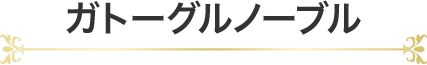 ガトーグルノーブル