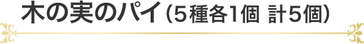 木の実のパイ(5種各1個 計5個)