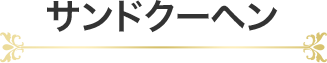 サンドクーヘン
