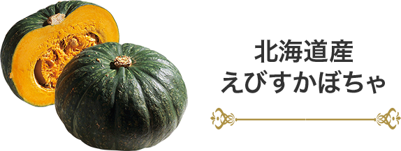 北海道産えびすかぼちゃ