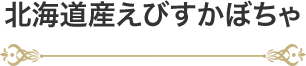 北海道産えびすかぼちゃ