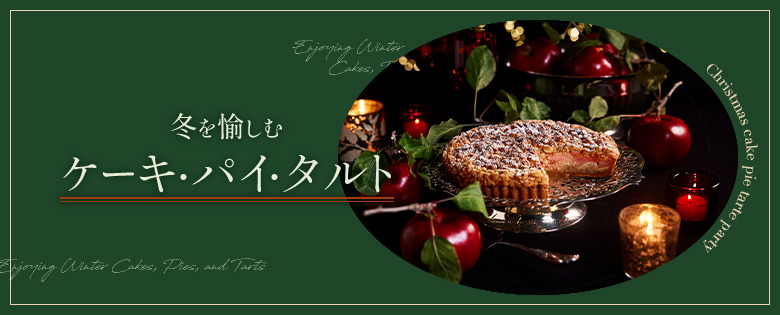 冬を愉しむ ケーキ・パイ・タルト