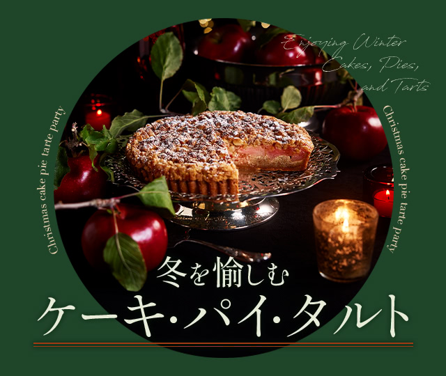 冬を愉しむ ケーキ・パイ・タルト