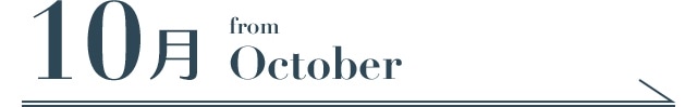 10月 from October