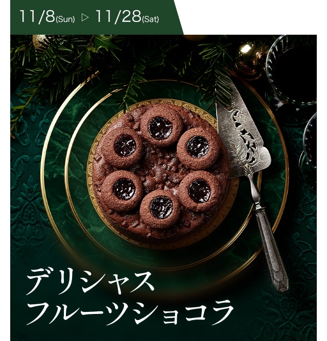 [11/8(Sun)���11/28(Sat)]�ǥꥷ�㥹�ե롼�ĥ��祳��