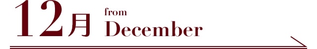 12月 from December