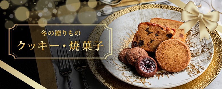 冬の贈りもの クッキー・焼菓子