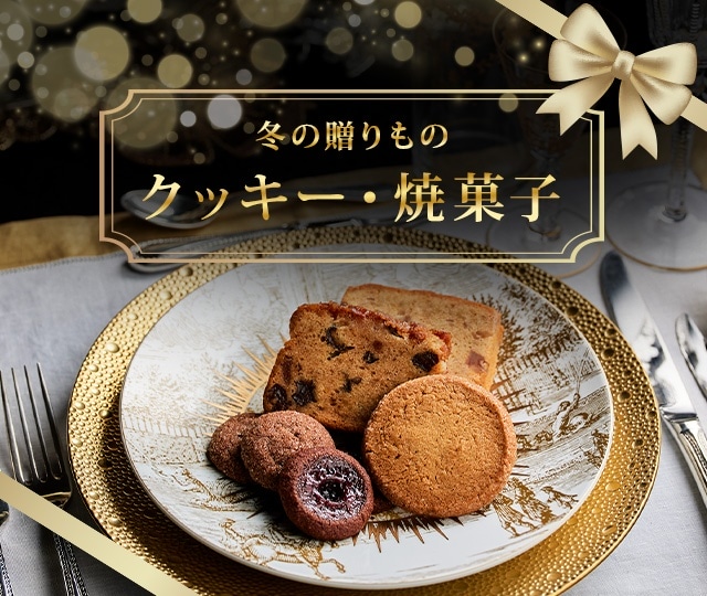 冬の贈りもの クッキー・焼菓子