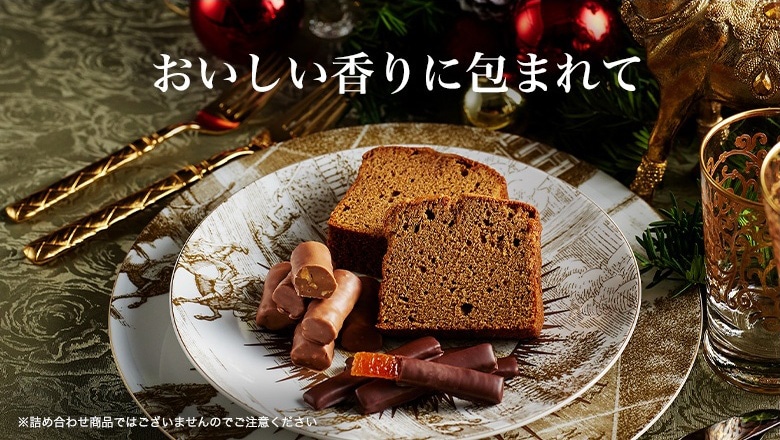 おいしい香りに包まれて ※詰め合わせ商品ではございませんのでご注意ください