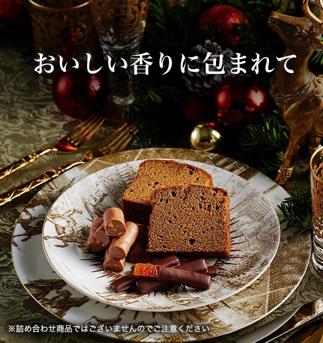 おいしい香りに包まれて ※詰め合わせ商品ではございませんのでご注意ください