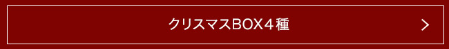 ���ꥹ�ޥ�BOX����