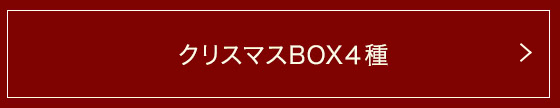 ���ꥹ�ޥ�BOX����