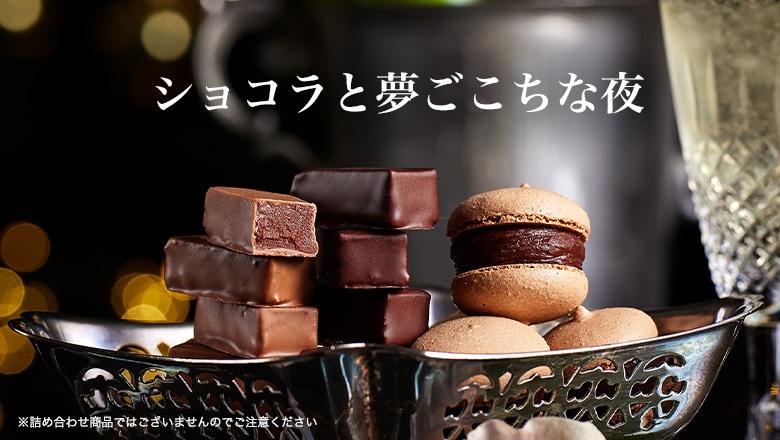 ショコラと夢ごこちな夜 ※詰め合わせ商品ではございませんのでご注意ください