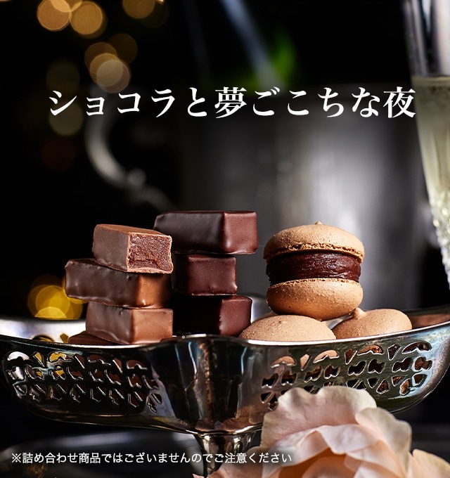 ショコラと夢ごこちな夜 ※詰め合わせ商品ではございませんのでご注意ください