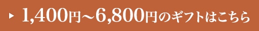 1,400�ߏ��6,800�ߤΥ��եȤϤ�����