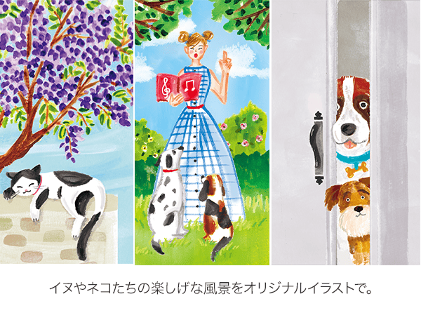 イヌやネコたちの楽しげな風景をオリジナルイラストで。