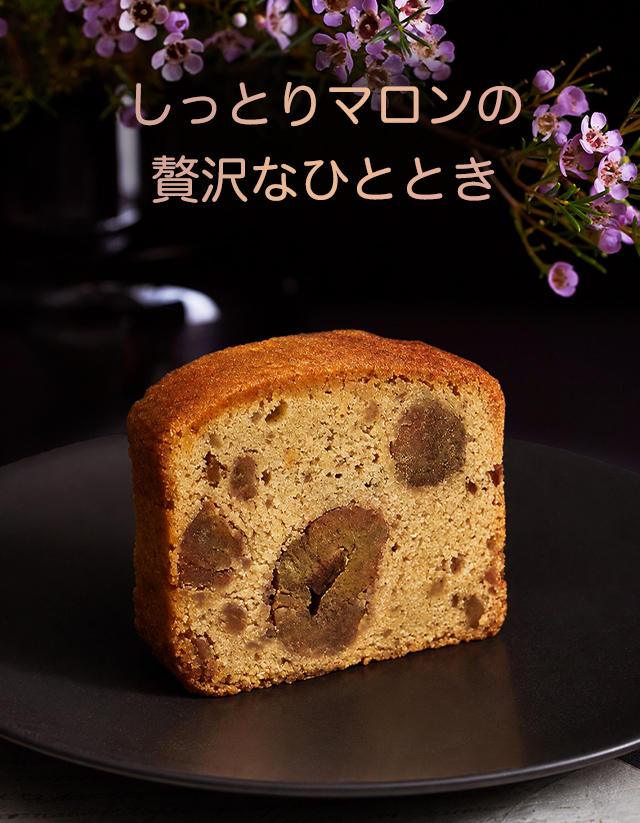 マロンのケーキ「贅沢なマロングラッセでつくったお菓子」ミニ：ケーキ