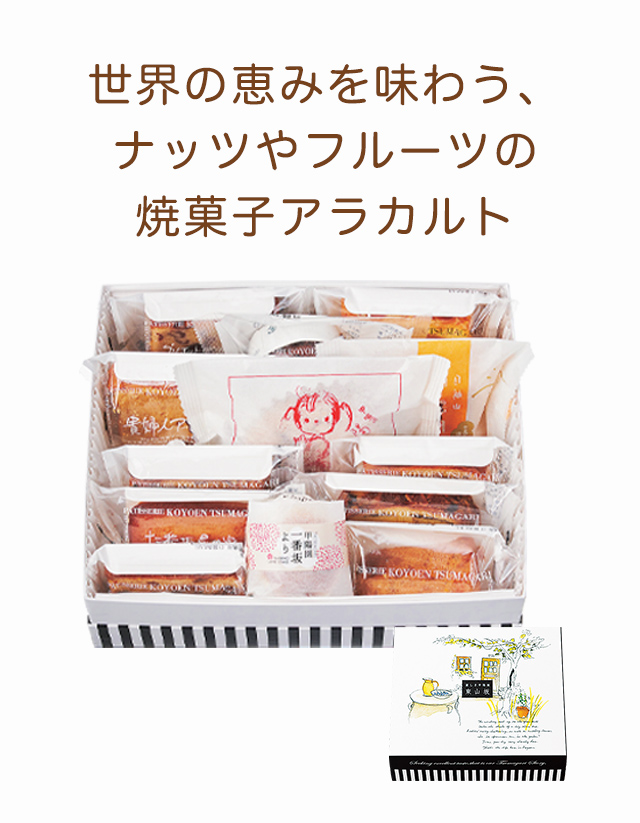 焼き菓子詰め合わせギフト「東山坂 一段」：ケーキハウス・ツマガリ