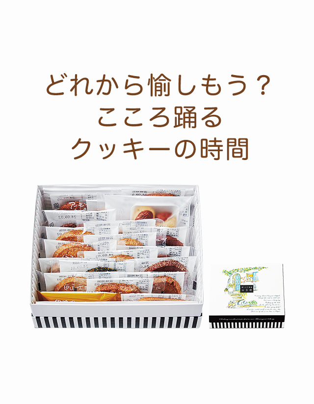 クッキー詰め合わせギフト「山王坂 一段」：ケーキハウス・ツマガリ