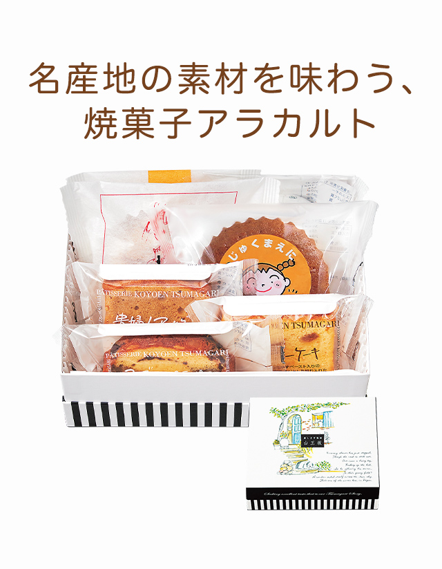 焼き菓子詰め合わせギフト「山王坂 一段」：ケーキハウス・ツマガリ