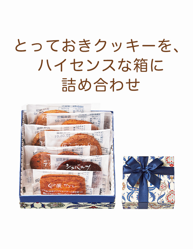 クッキー詰め合わせギフト「エヴェント」：ケーキハウス・ツマガリ通販