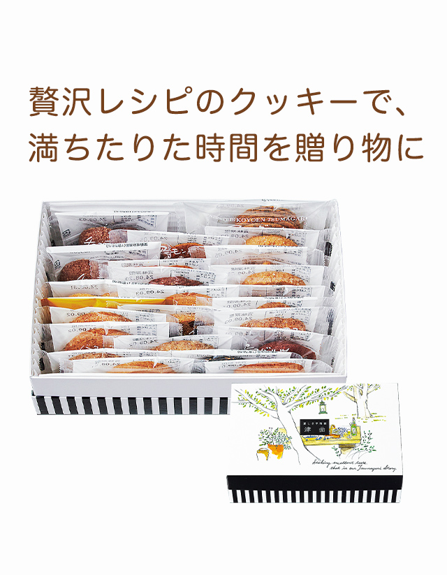 クッキー詰め合わせギフト「津曲」：ケーキハウス・ツマガリ通販サイト