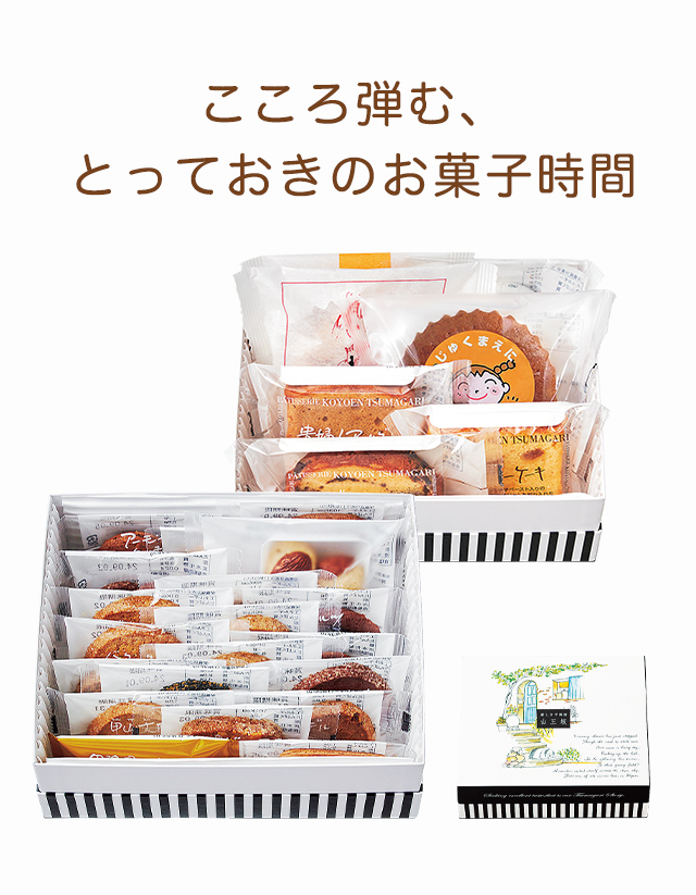 クッキー・焼き菓子詰め合わせギフト「山王坂 二段」：ケーキハウス