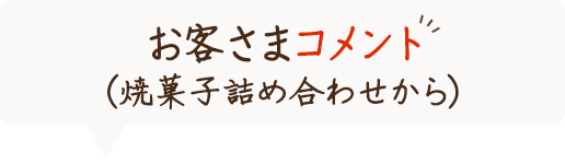 お客さまコメント(焼菓子詰め合わせから)